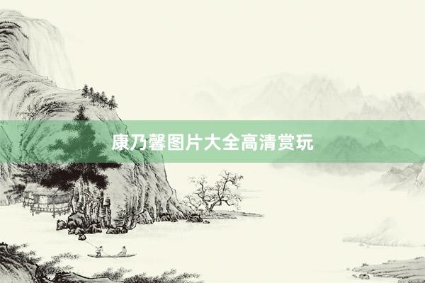康乃馨图片大全高清赏玩