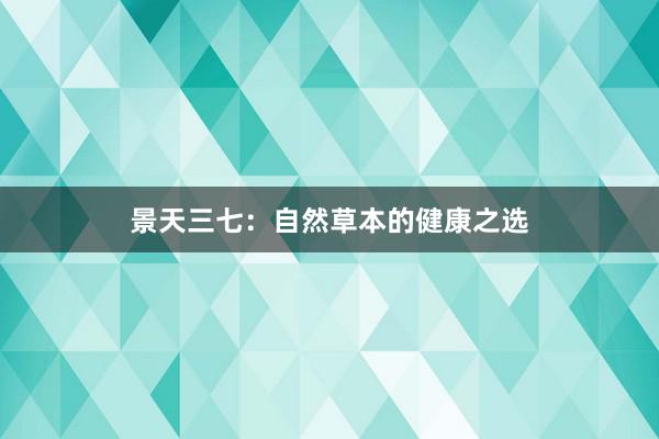 景天三七：自然草本的健康之选