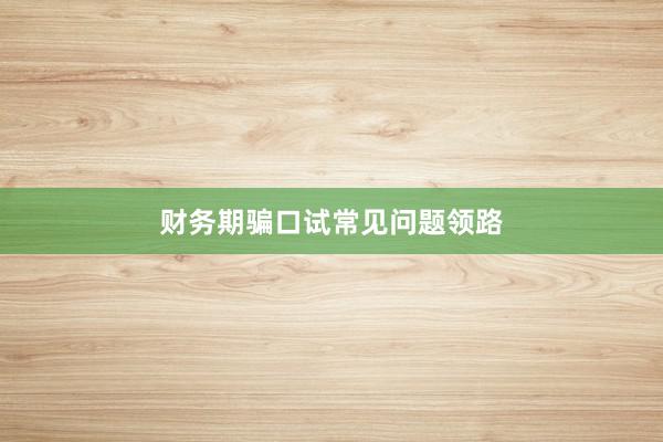 财务期骗口试常见问题领路